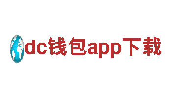 探索dc钱包app下载，感受无尽的旅游魅力